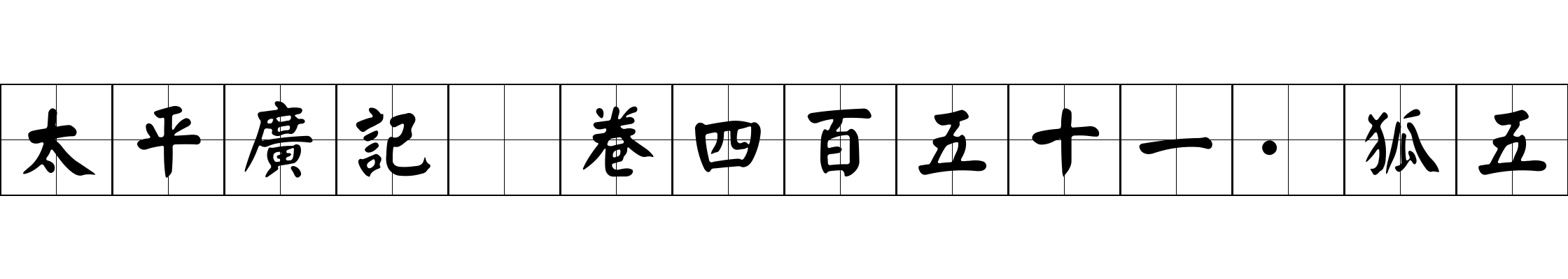 太平廣記 卷四百五十一·狐五